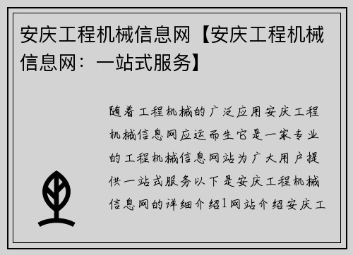 安庆工程机械信息网【安庆工程机械信息网：一站式服务】