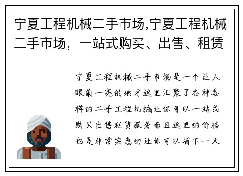 宁夏工程机械二手市场,宁夏工程机械二手市场，一站式购买、出售、租赁服务