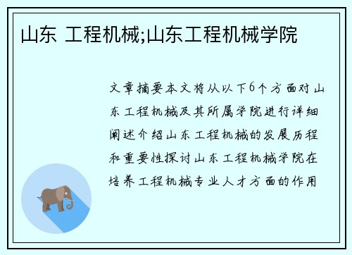 山东 工程机械;山东工程机械学院