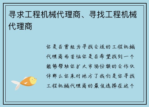 寻求工程机械代理商、寻找工程机械代理商