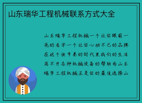 山东瑞华工程机械联系方式大全