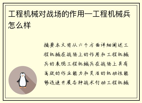 工程机械对战场的作用—工程机械兵怎么样