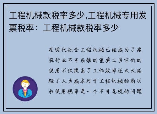 工程机械款税率多少,工程机械专用发票税率：工程机械款税率多少