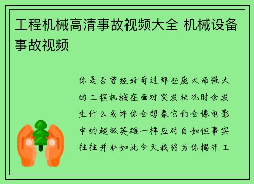 工程机械高清事故视频大全 机械设备事故视频