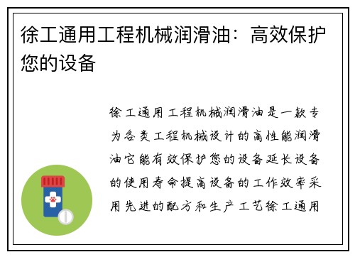 徐工通用工程机械润滑油：高效保护您的设备