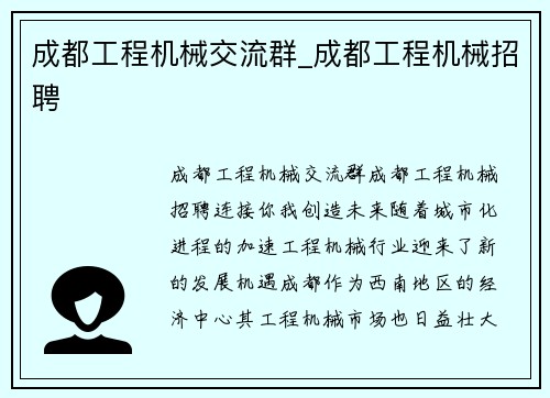 成都工程机械交流群_成都工程机械招聘