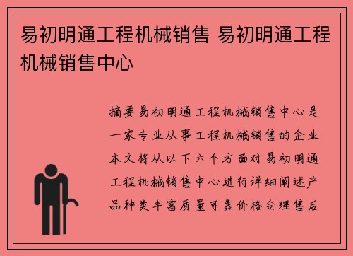 易初明通工程机械销售 易初明通工程机械销售中心