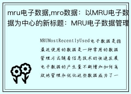 mru电子数据,mro数据：以MRU电子数据为中心的新标题：MRU电子数据管理与优化