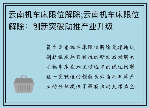 云南机车床限位解除;云南机车床限位解除：创新突破助推产业升级