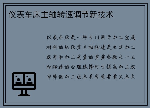 仪表车床主轴转速调节新技术