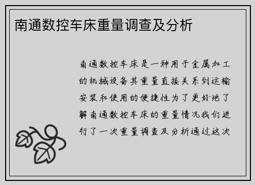 南通数控车床重量调查及分析