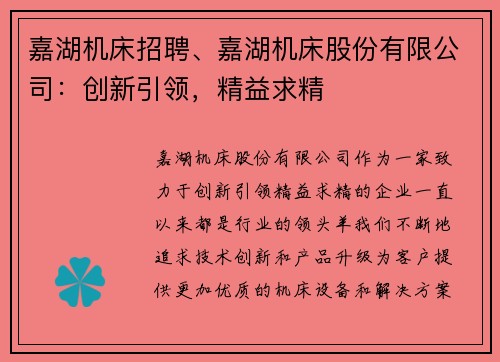 嘉湖机床招聘、嘉湖机床股份有限公司：创新引领，精益求精