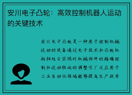 安川电子凸轮：高效控制机器人运动的关键技术