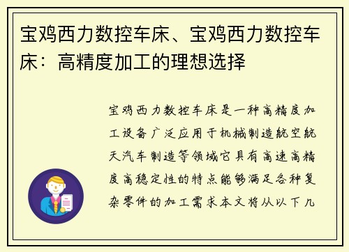 宝鸡西力数控车床、宝鸡西力数控车床：高精度加工的理想选择