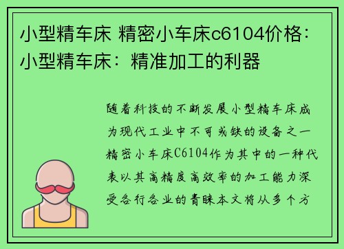 小型精车床 精密小车床c6104价格：小型精车床：精准加工的利器