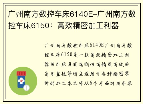 广州南方数控车床6140E-广州南方数控车床6150：高效精密加工利器