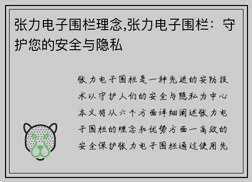 张力电子围栏理念,张力电子围栏：守护您的安全与隐私